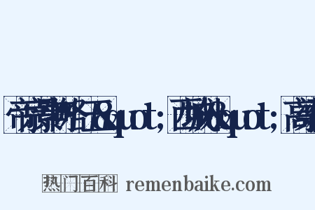 帝京景物略·五&quot;西城外&quot;高梁桥是什么意思的图片